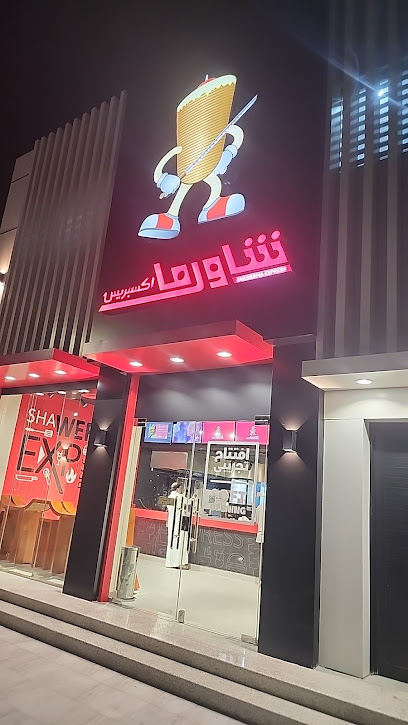 شاورما اكسبريس
