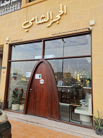 مناقيش و بيتزا الحجر الشامي