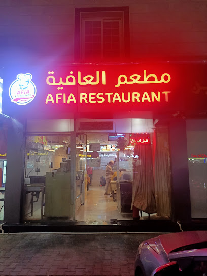 Afia Restaurant مطعم العافية