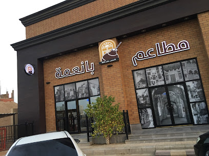 مطاعم بانعمة | أبحر الشمالية