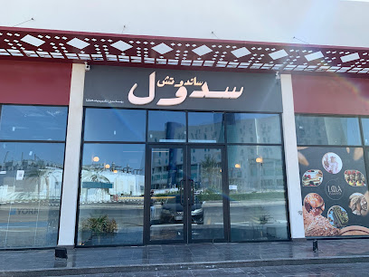 سدول ساندوتش