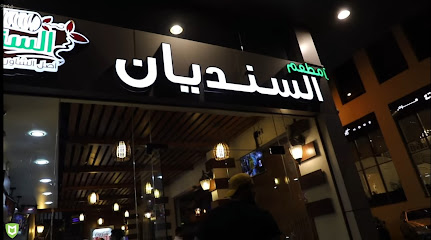 مطعم السنديان