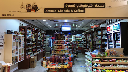 عمار شوكولا وقهوة