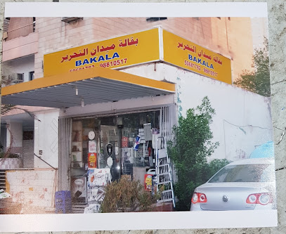 بقالة ميدان التحرير