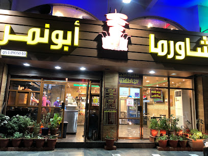 شاورما ابو نمر