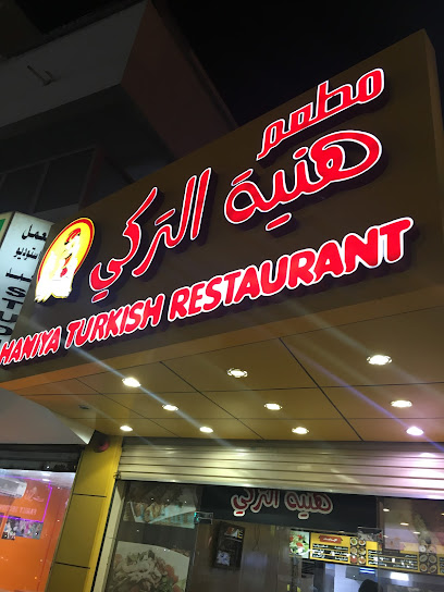 مطعم هنية التركي