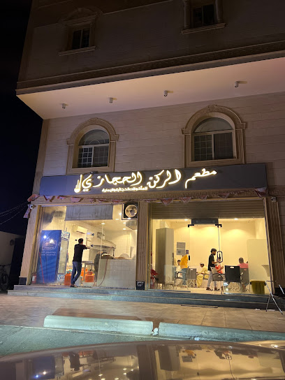 مطعم الركن الحجازي للمأكولات الحجازية و اليمنيه