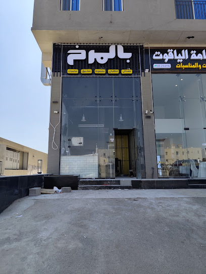 بالمرخ ابحر