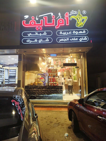 دار ام نايف