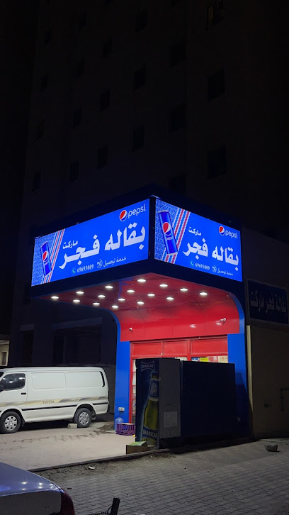 بقاله فجر ماركت