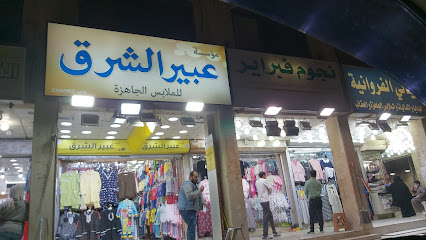 العربيد للجلابيات