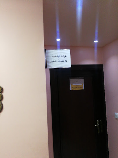 عيادة عبدالله الطيار