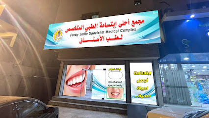 مجمع احلى ابتسامة الطبي المتخصص