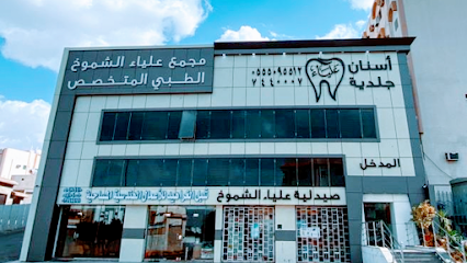 مجمع علياء الشموخ الطبي المتخصص