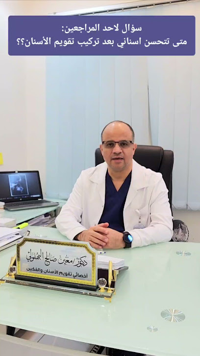 دكتور/معين البهلولي-اخصائي تقويم الاسنان والفكين-مجمع علياء الشموخ - الطائف