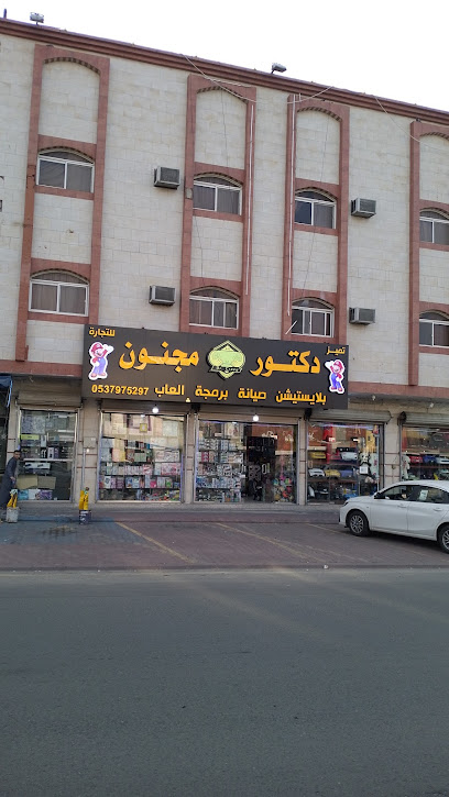 دكتور مجنون للبلاستيشن والالعاب الطائف