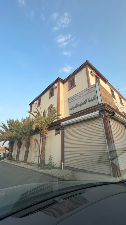 الهيئة الصحية الشرعية بالطائف