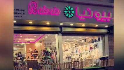 بيونيا لتنسيق الحفلات والمناسبات