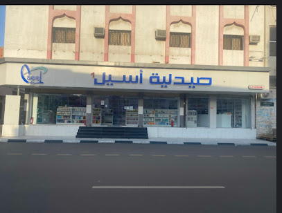 صيدلية اسيل 1