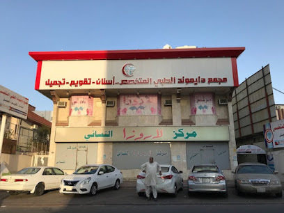 مركز دايموند لطب وتقويم الأسنان