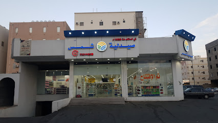 Shams Pharmacy | صيدلية شمس
