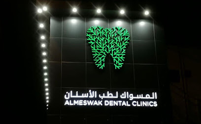 المسواك للجلدية والليزر فرع الطائف