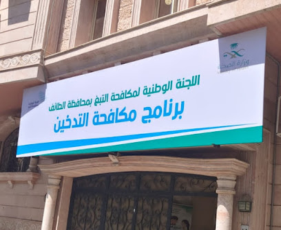 برنامج مكافحة التدخين
