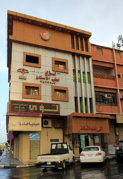 لؤي لطب الاسنان