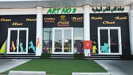 عيادة الفن الثامن البيطرية Art No. 8 Vet Clinic