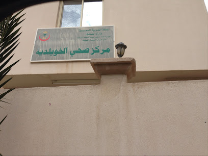 مركز صحي الخويلدية