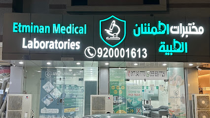 مختبرات اطمئنان الطبية جيزان