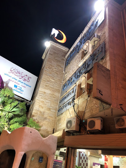 مركز حياتي أسناني