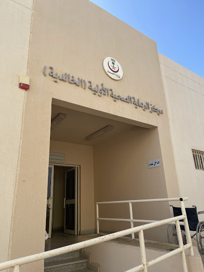 مركز صحي الخالدية