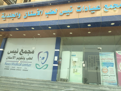 مجمع نيس لطب الاسنان والجلدية