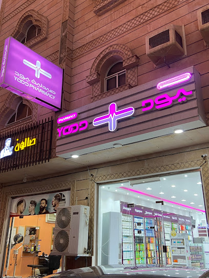صيدلية يود | Yood Pharmacy