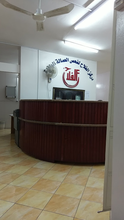 مجمع الفلاح الطبي العام 3