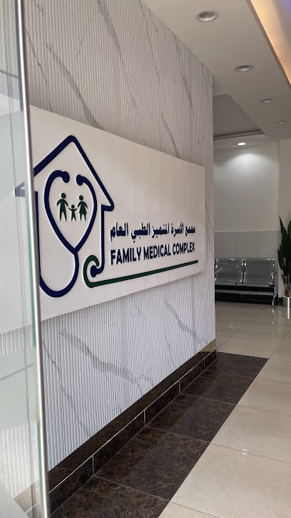 مستوصف الأسرة الطبي