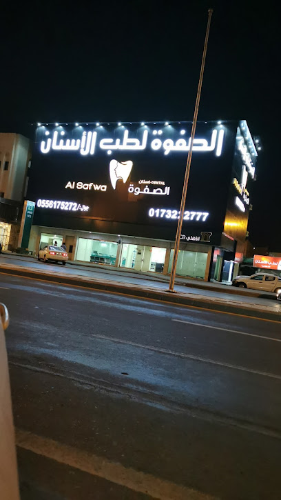 الصفوة لطب الأسنان جيزان