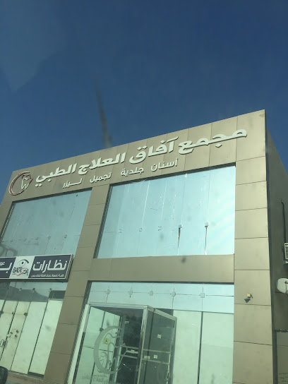 مجمع آفاق العلاج الطبي