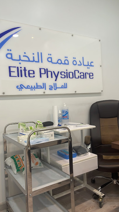 عيادة قمة النخبة للعلاج الطبيعي والخدمات الطبية المنزلية