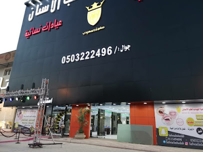 صفوة المهيدب لطب الأسنان الخرج حي الخالدية