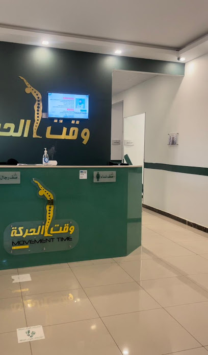مركز وقت الحركة للعلاج الطبيعي و التأهيل