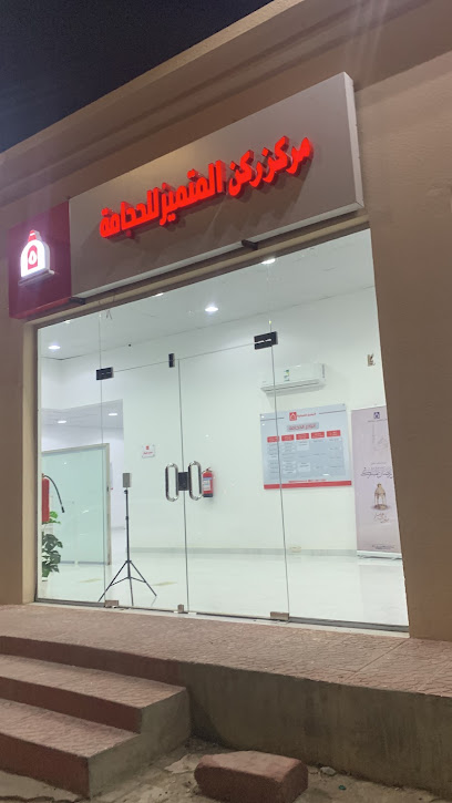 مجمع المتميز للحجامة