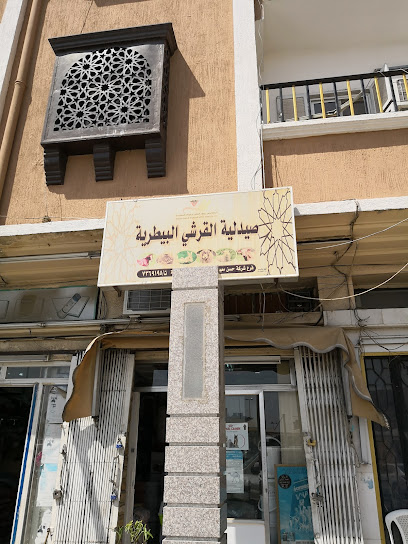 صيدلية القرشي البيطرية فرع الطائف العباس