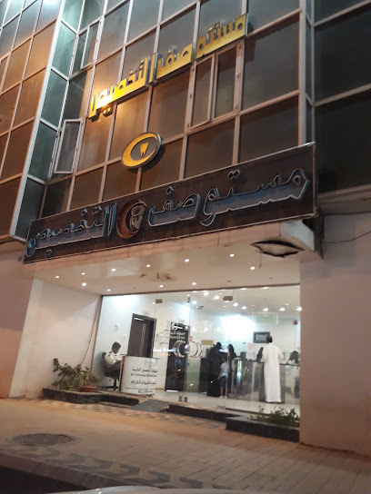مستوصف التخصيص لطب و جراحة الفم و الأسنان الطبي المتخصص