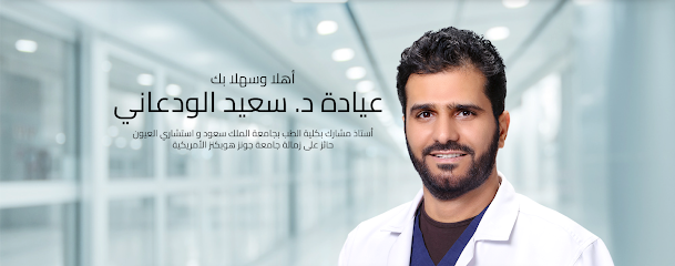 عيادة الدكتور سعيد الودعاني استشاري العيون - حائل Dr. Saeed AL-Wadani Clinic - Hail