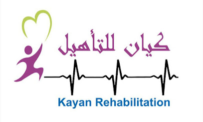 مركز كيان للتأهيل والتخاطب