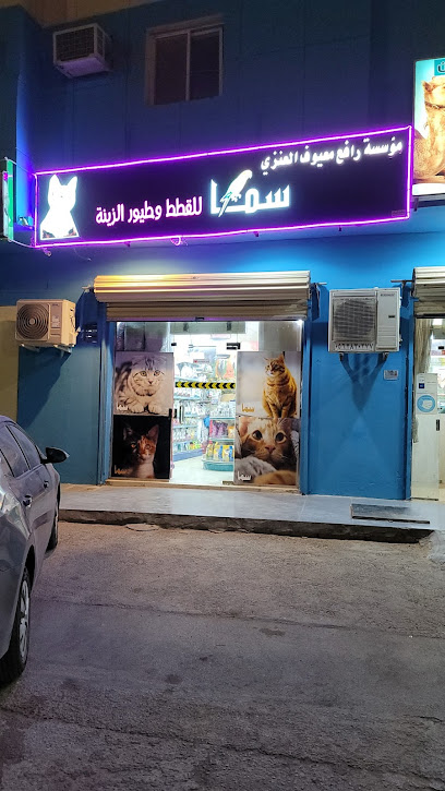 سما للقطط وطيور الزينة