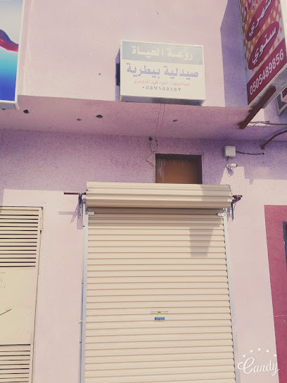 عيادة روعة الحياة البيطرية