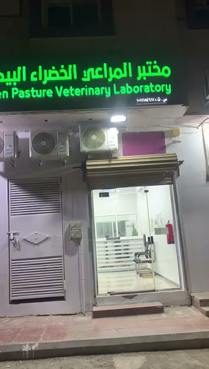 مختبر المراعي الخضراء البيطري